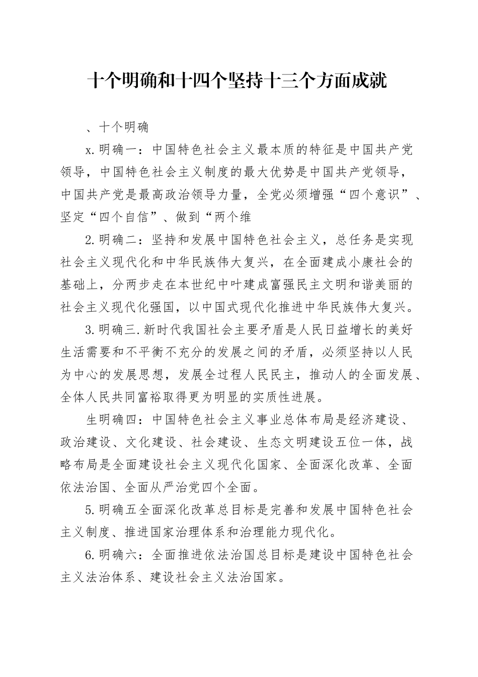 十个明确和十四个坚持十三个方面成就_2_第1页