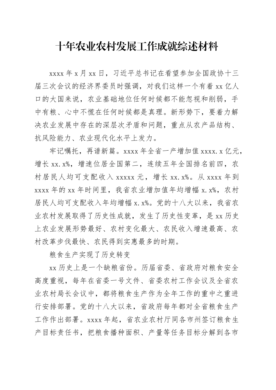 十年农业农村发展工作成就综述材料_第1页