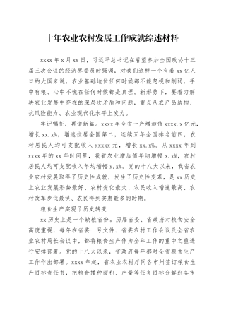 十年农业农村发展工作成就综述材料
