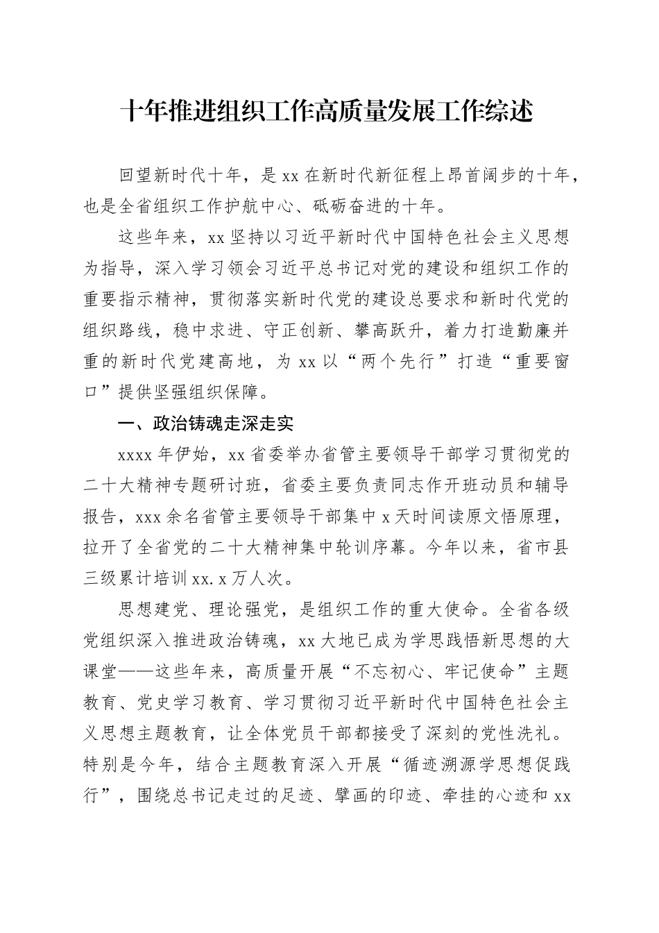 十年推进组织工作高质量发展工作综述_第1页