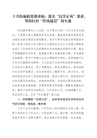 十月份廉政党课：落实“以学正风”要求，坚持打好“作风建设”持久战