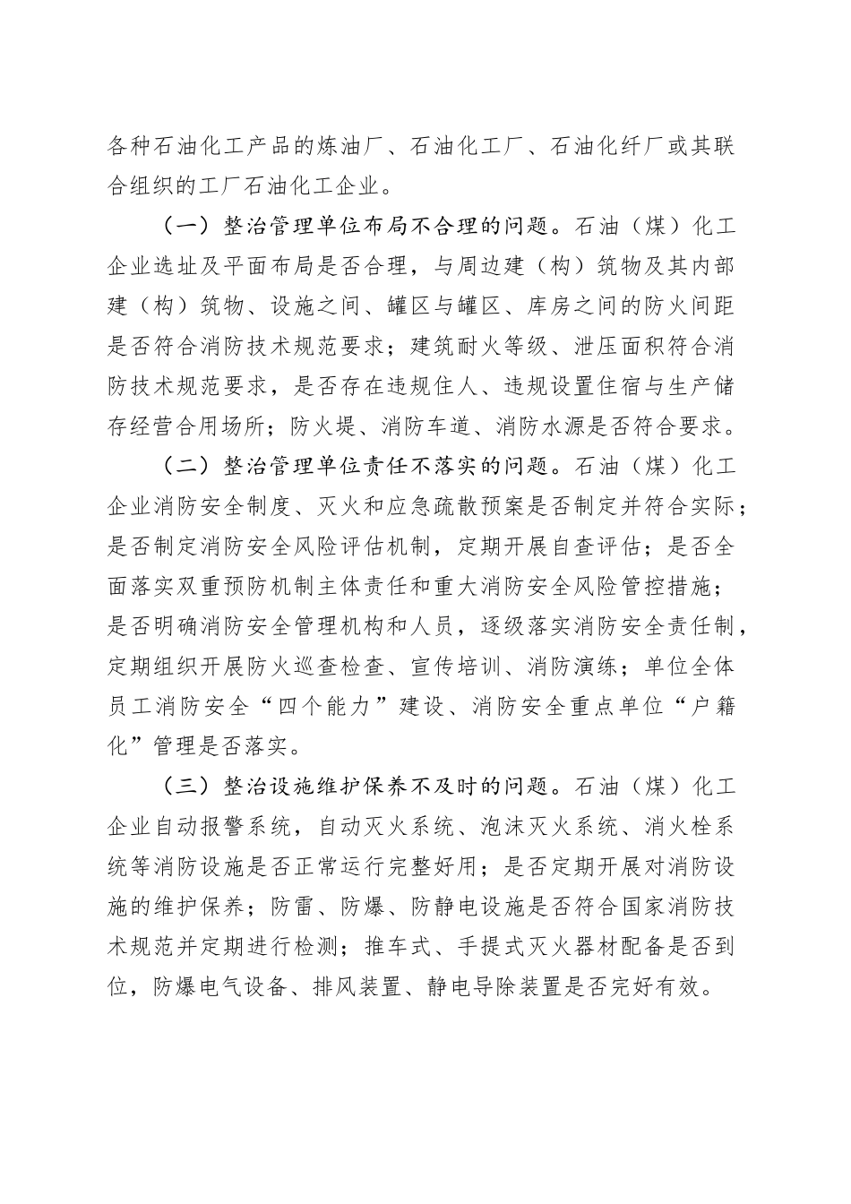 石油化工企业消防安全专项整治三年行动实施方案_第2页