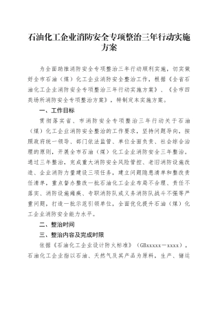石油化工企业消防安全专项整治三年行动实施方案