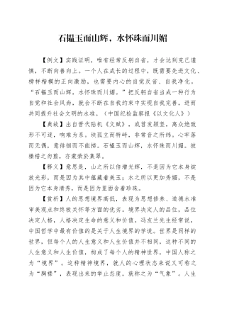 石韫玉而山辉，水怀珠而川媚