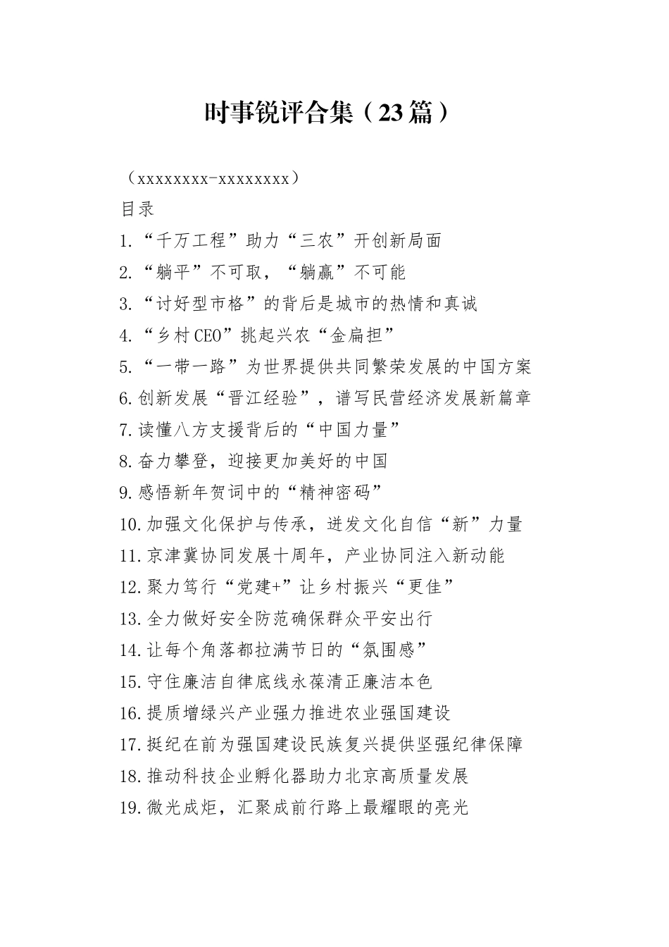 时事锐评合集（23篇）（20231225-20240105）_第1页