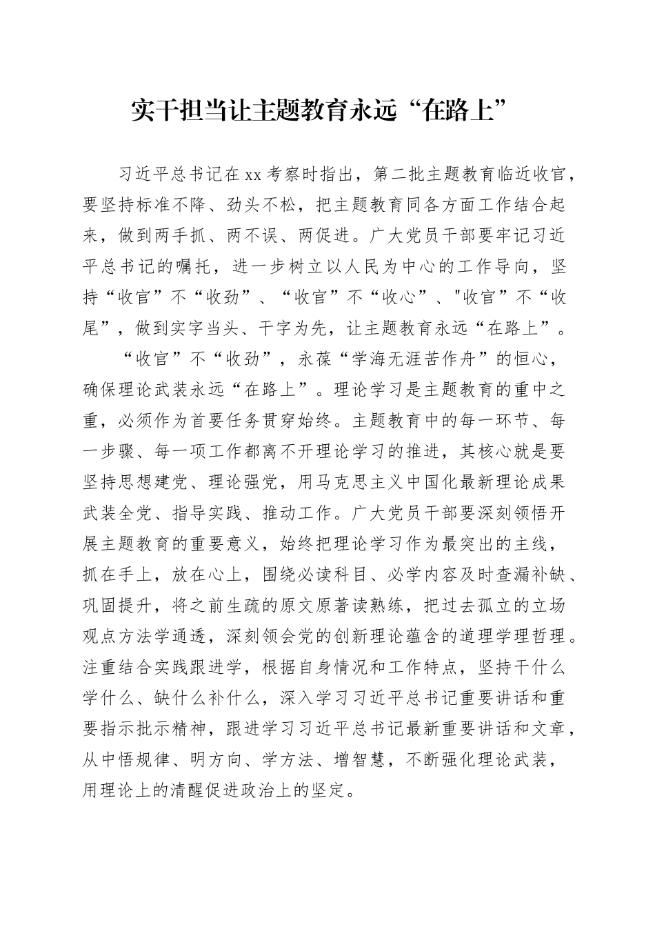 实干担当让主题教育永远“在路上”_第1页