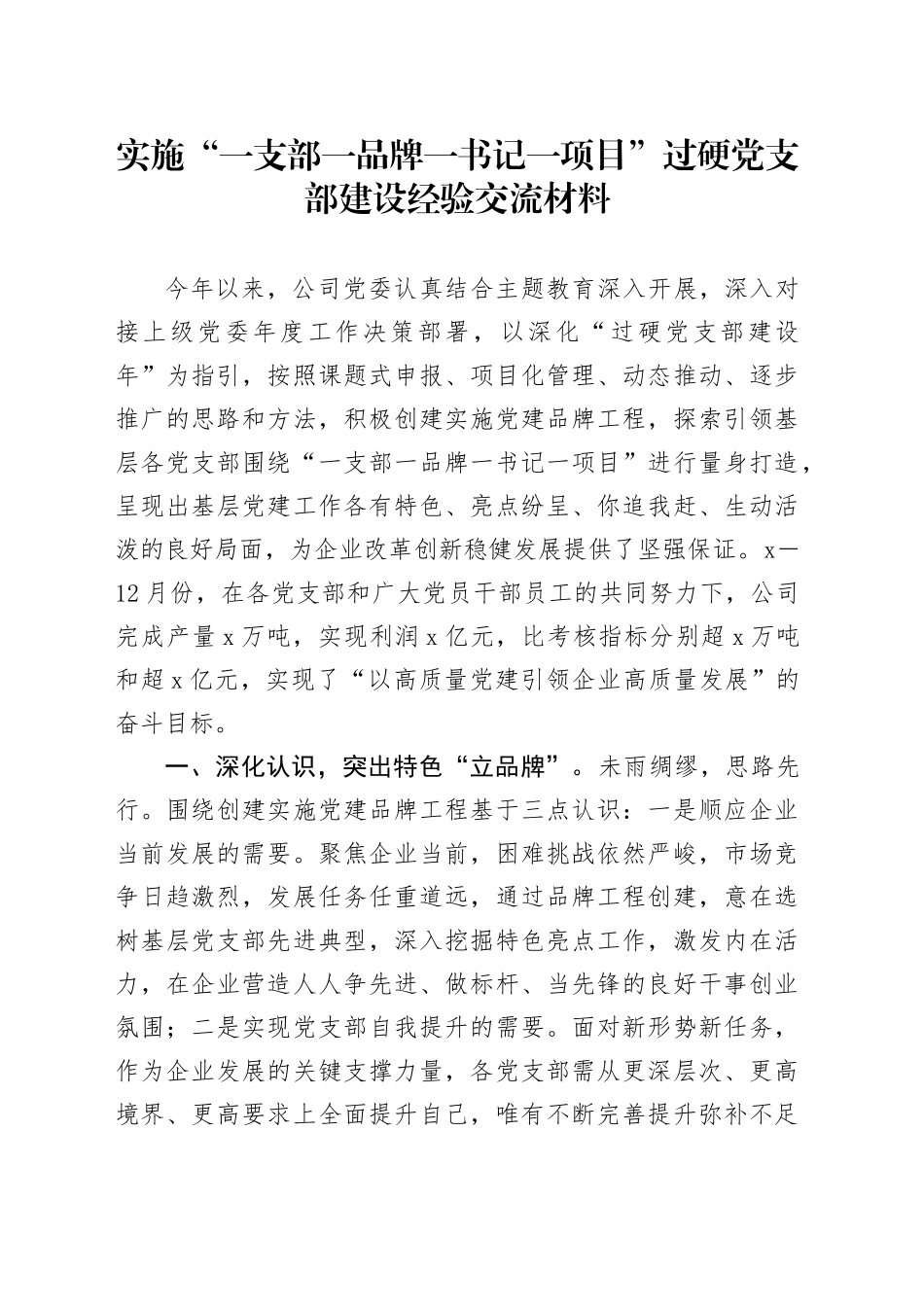 实施“一支部一品牌一书记一项目”过硬党支部建设经验交流材料_第1页