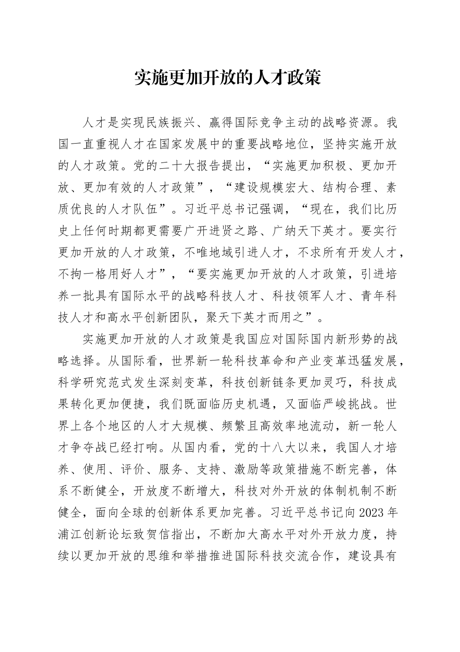 实施更加开放的人才政策_第1页