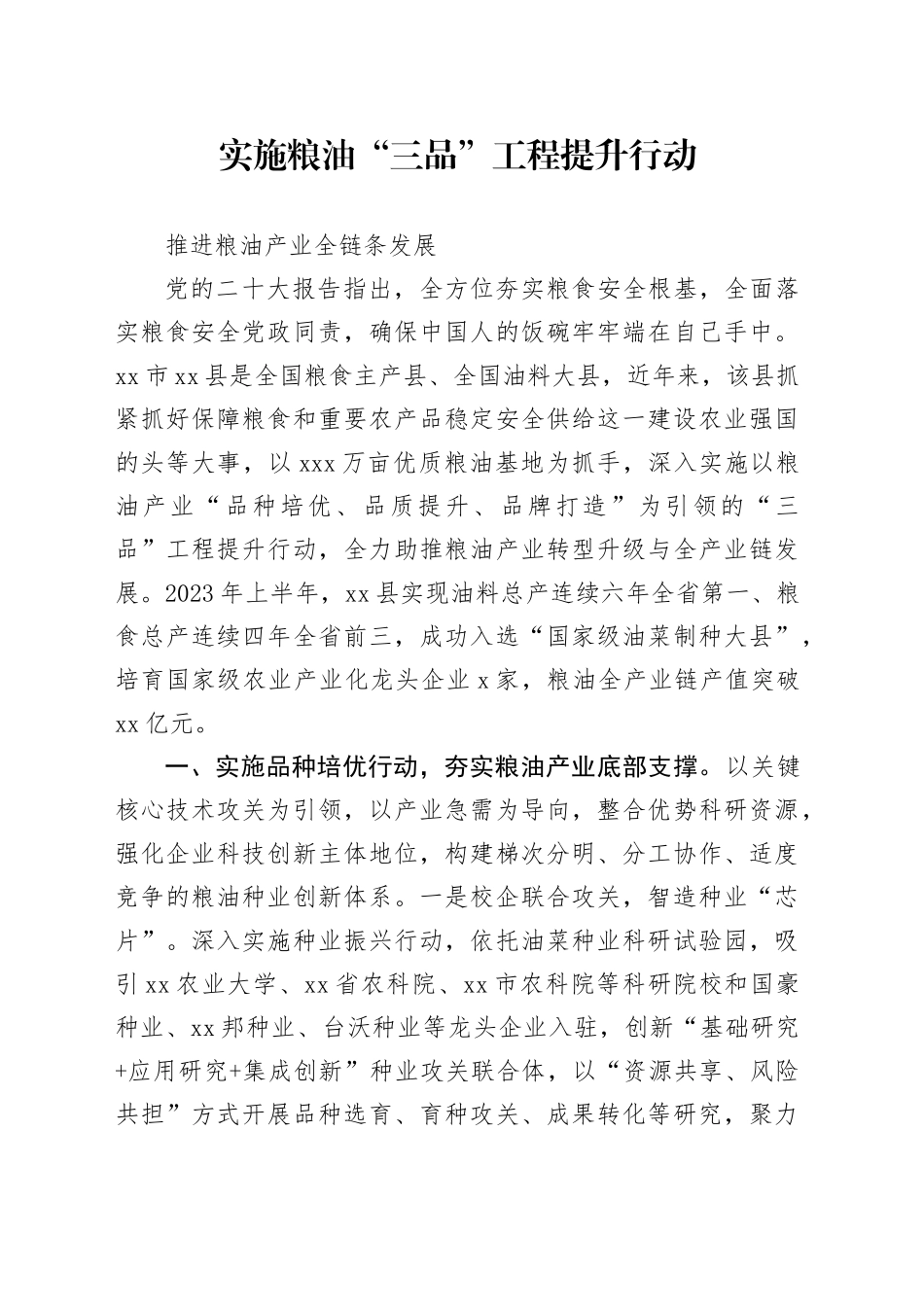 实施粮油“三品”工程提升行动推进粮油产业全链条发展_第1页