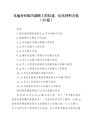 实施乡村振兴战略工作综述、纪实材料合集（13篇）
