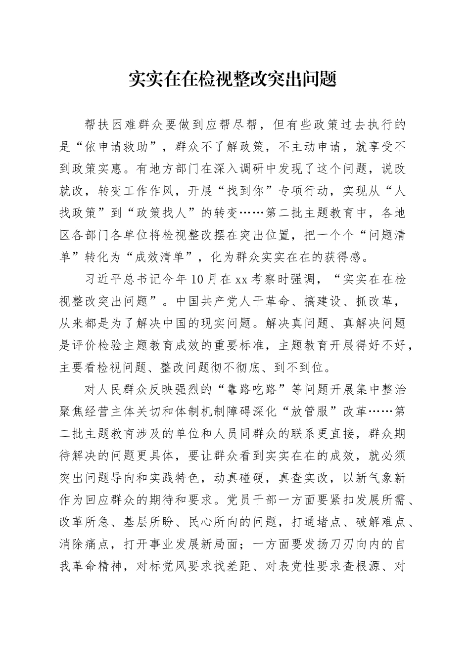 实实在在检视整改突出问题_第1页