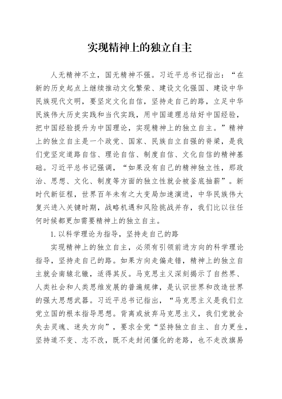 实现精神上的独立自主_第1页