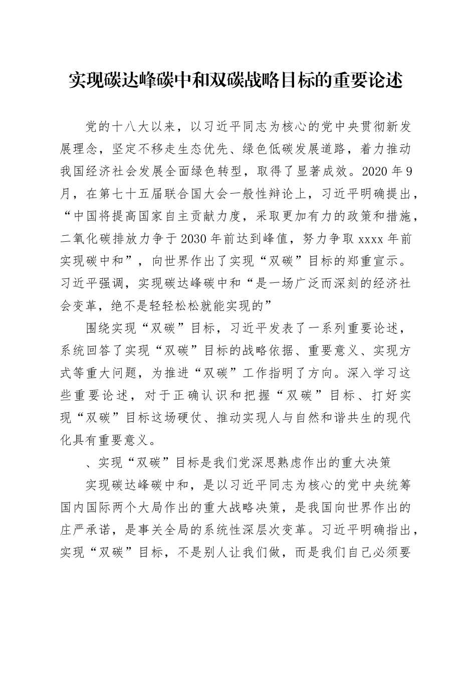 实现碳大峰碳中和双碳战略目标的重要论述主题党课_第1页