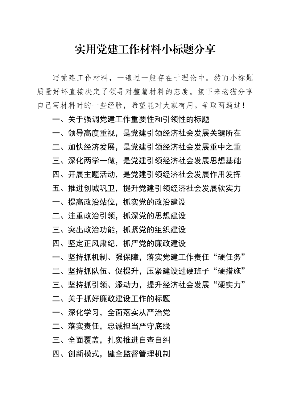 实用党建工作材料小标题分享_第1页