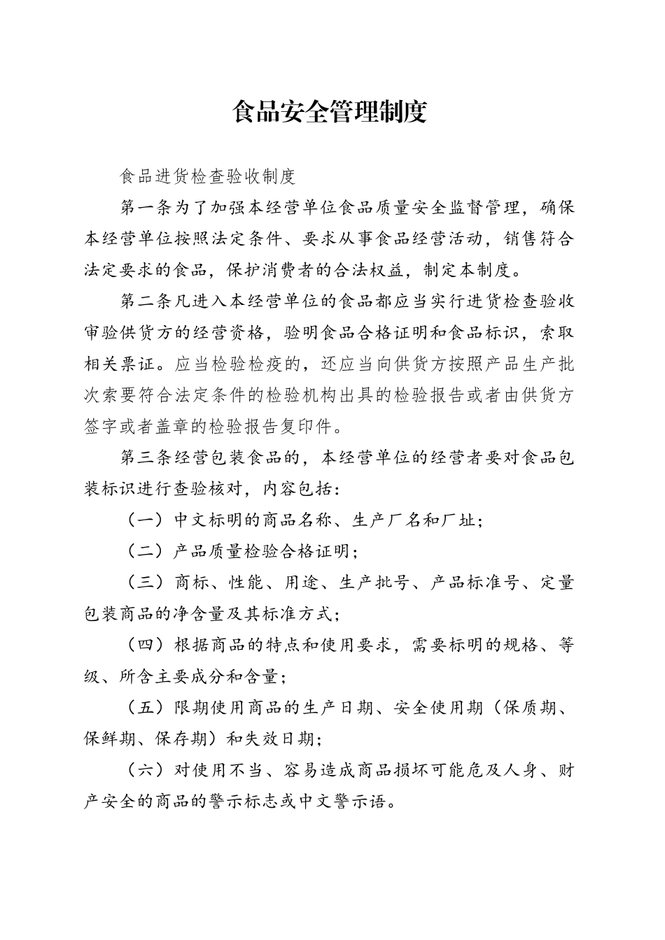 食品安全管理制度_第1页