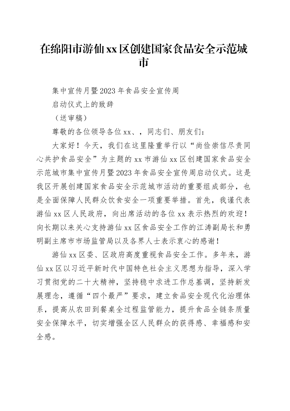 食品安全宣传周启动仪式上的致辞_第1页