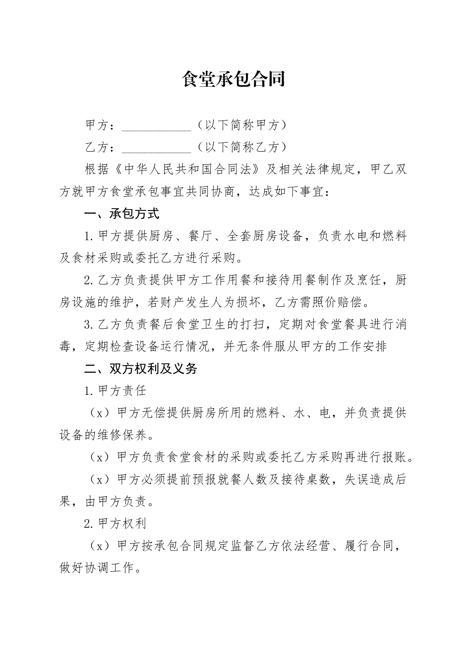 食堂承包合同_第1页