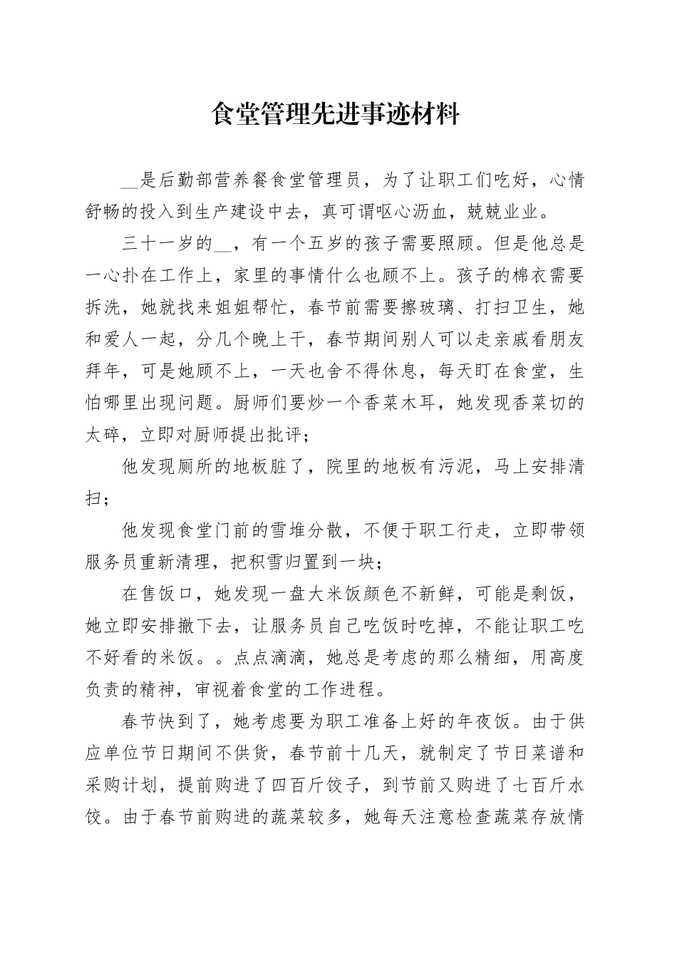 食堂管理先进事迹材料_第1页