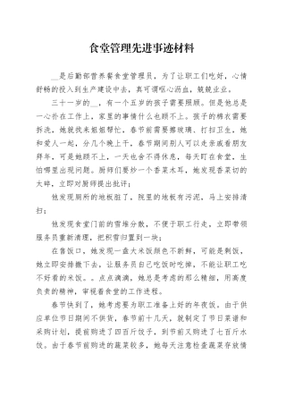 食堂管理先进事迹材料