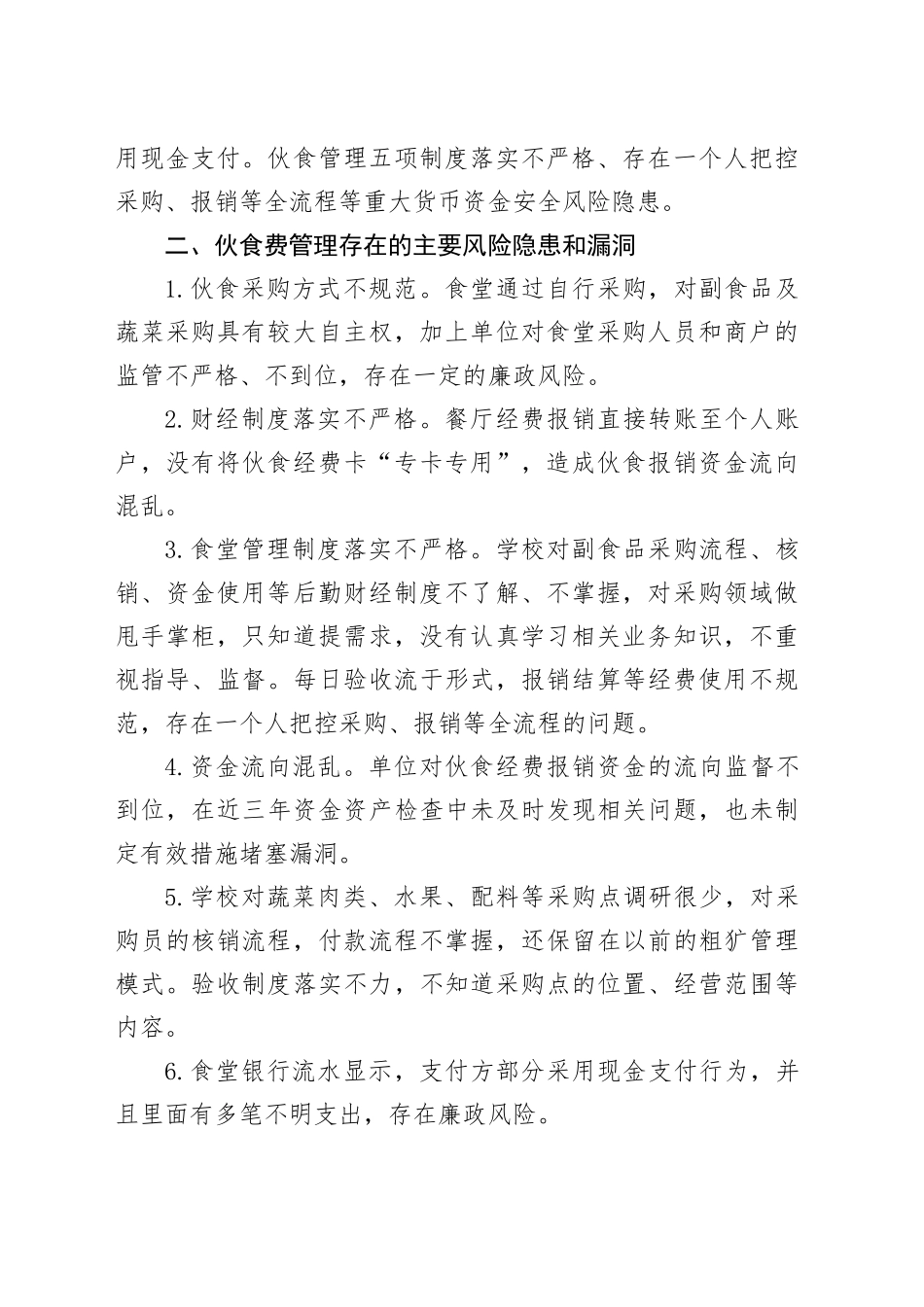 食堂伙食费审计案例_第2页