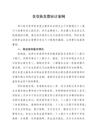 食堂伙食费审计案例