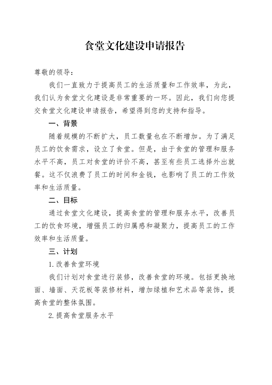 食堂文化建设申请报告_第1页