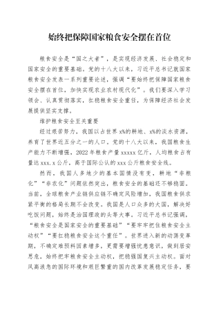 始终把保障国家粮食安全摆在首位