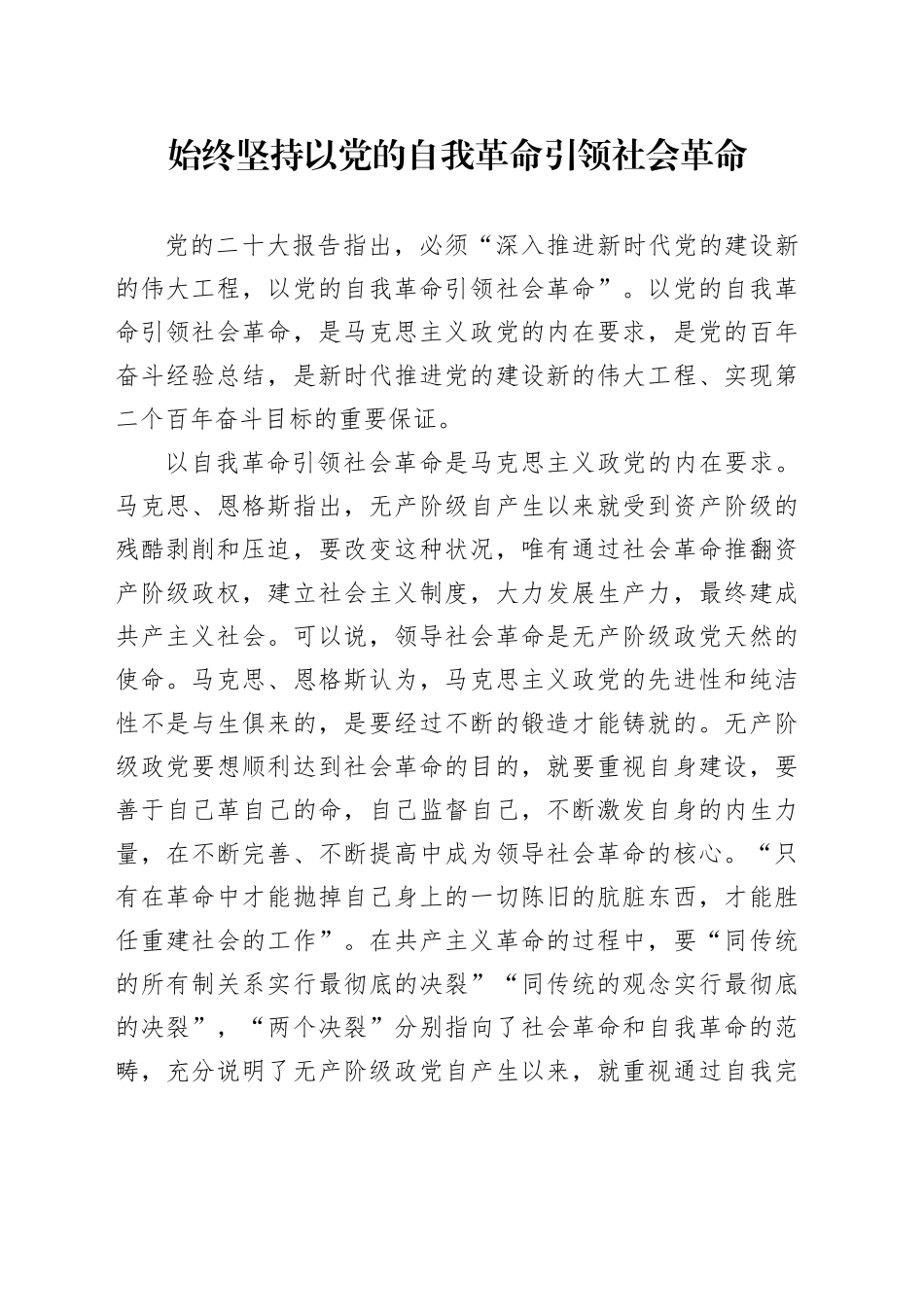 始终坚持以党的自我革命引领社会革命_第1页