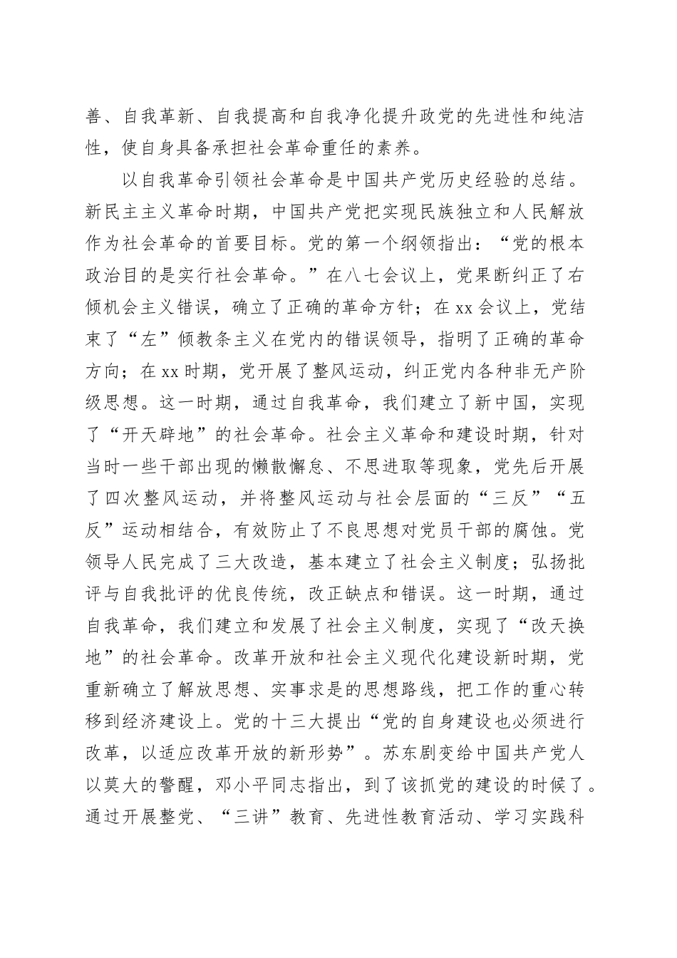 始终坚持以党的自我革命引领社会革命_第2页