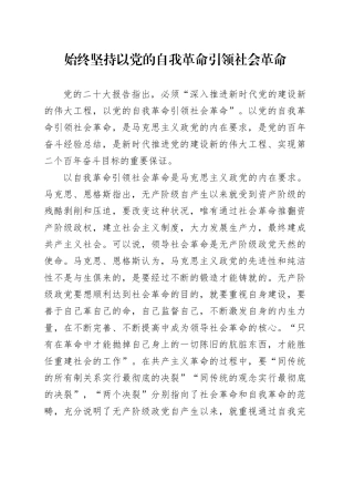 始终坚持以党的自我革命引领社会革命