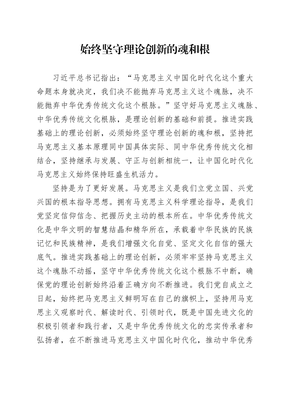 始终坚守理论创新的魂和根_第1页