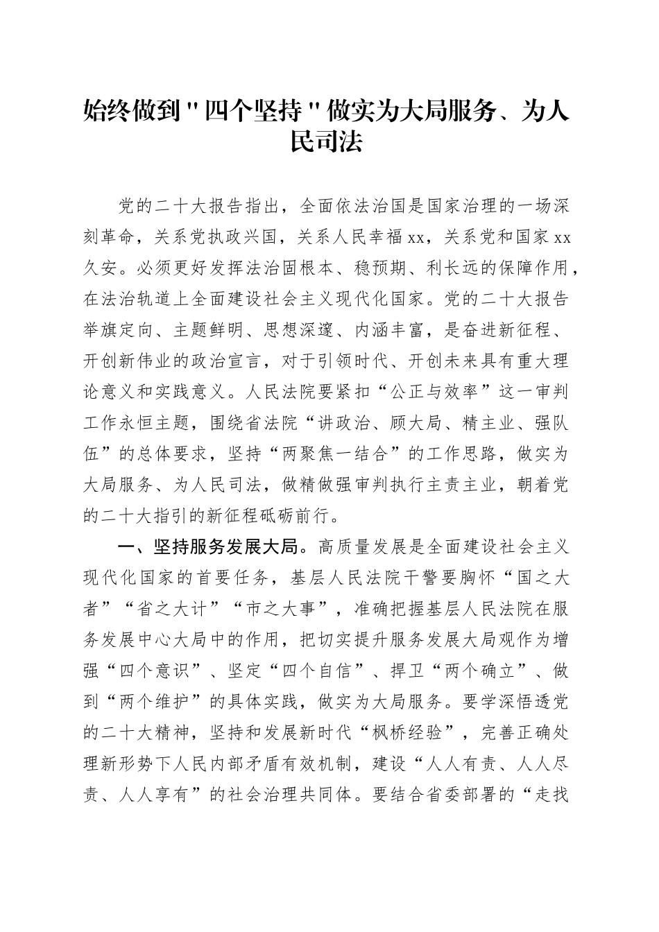 始终做到＂四个坚持＂ 做实为大局服务、为人民司法_第1页