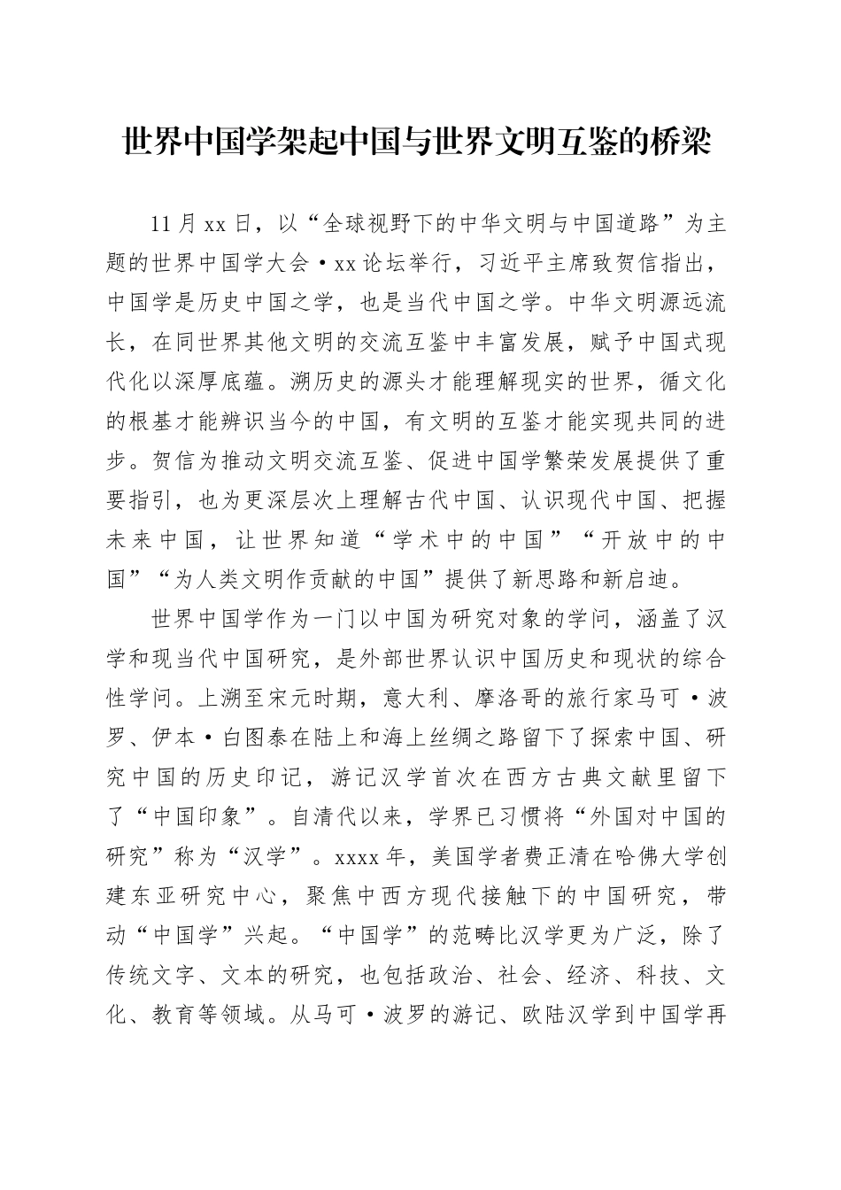 世界中国学架起中国与世界文明互鉴的桥梁_第1页