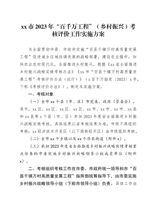 市2023年“百千万工程”（乡村振兴）考核评价工作实施方案(1)