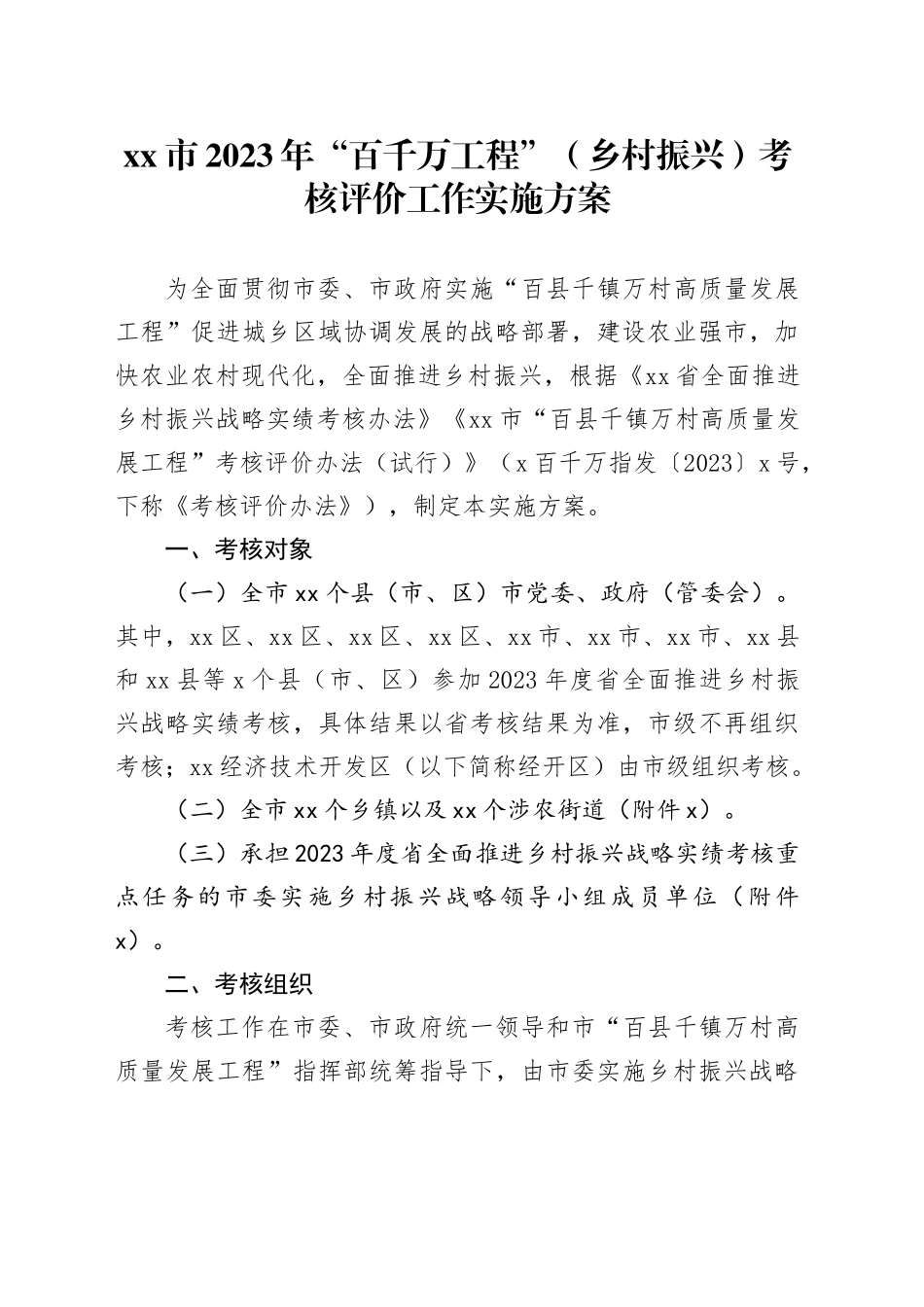 市2023年“百千万工程”（乡村振兴）考核评价工作实施方案_第1页