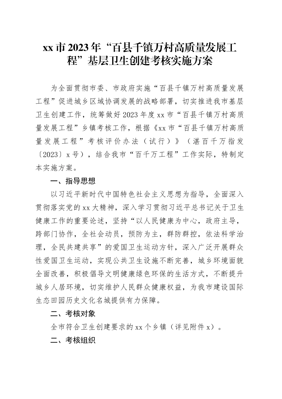 市2023年“百县千镇万村高质量发展工程”基层卫生创建考核实施方案_第1页