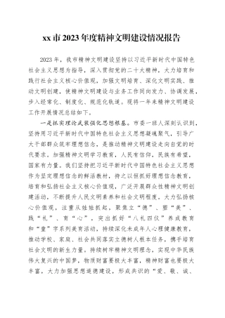 市2023年度精神文明建设情况报告