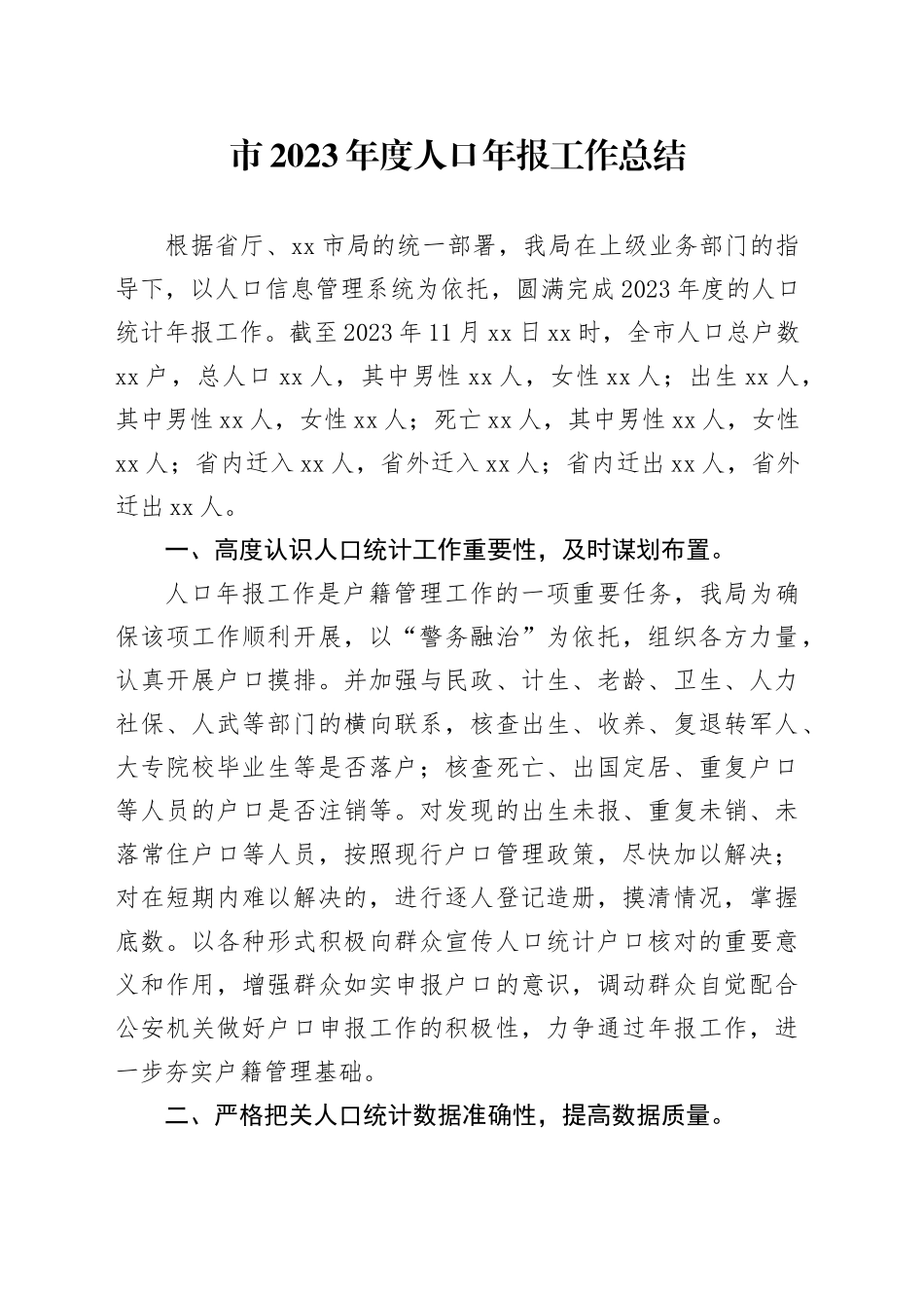 市2023年度人口年报工作总结（20240116）_第1页
