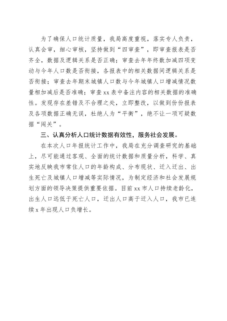 市2023年度人口年报工作总结（20240116）_第2页
