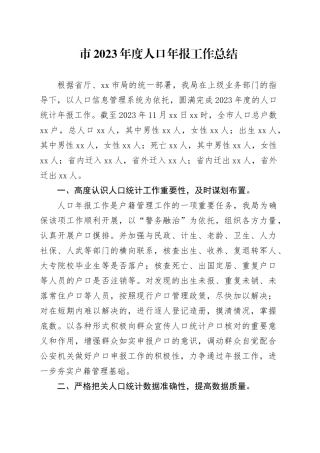 市2023年度人口年报工作总结（20240116）