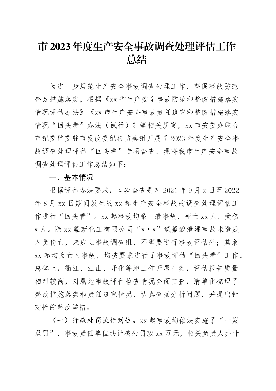 市2023年度生产安全事故调查处理评估工作总结（20231110）_第1页