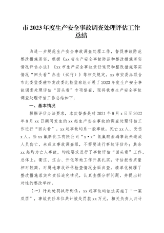 市2023年度生产安全事故调查处理评估工作总结（20231110）