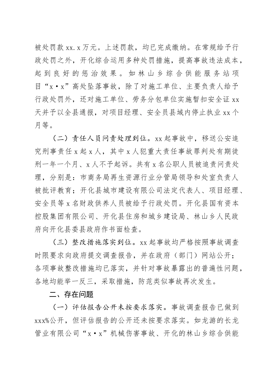 市2023年度生产安全事故调查处理评估工作总结_第2页