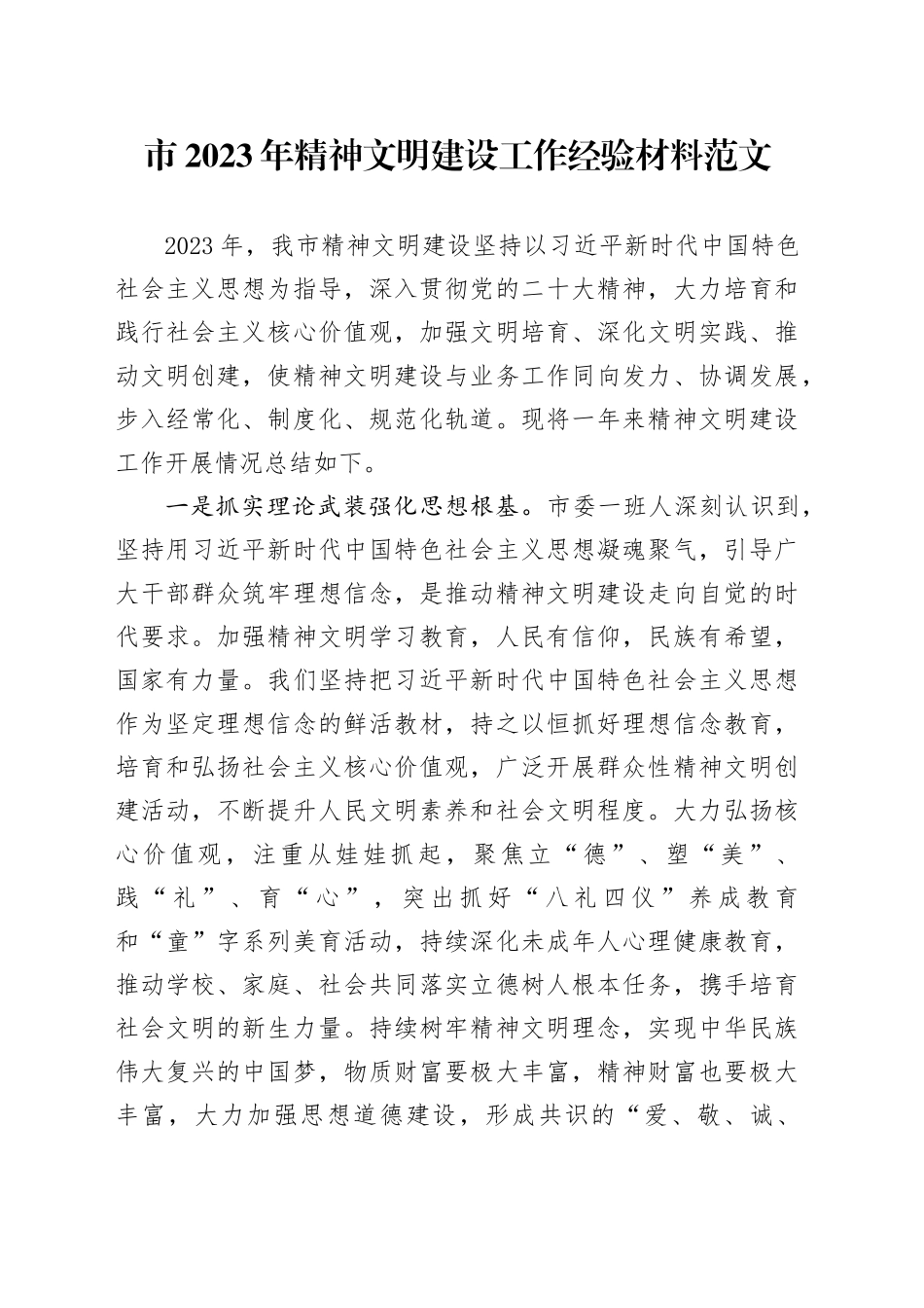 市2023年精神文明建设工作经验材料总结汇报报告20231222_第1页