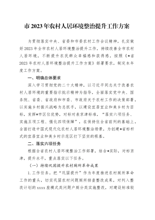 市2023年农村人居环境整治提升工作方案