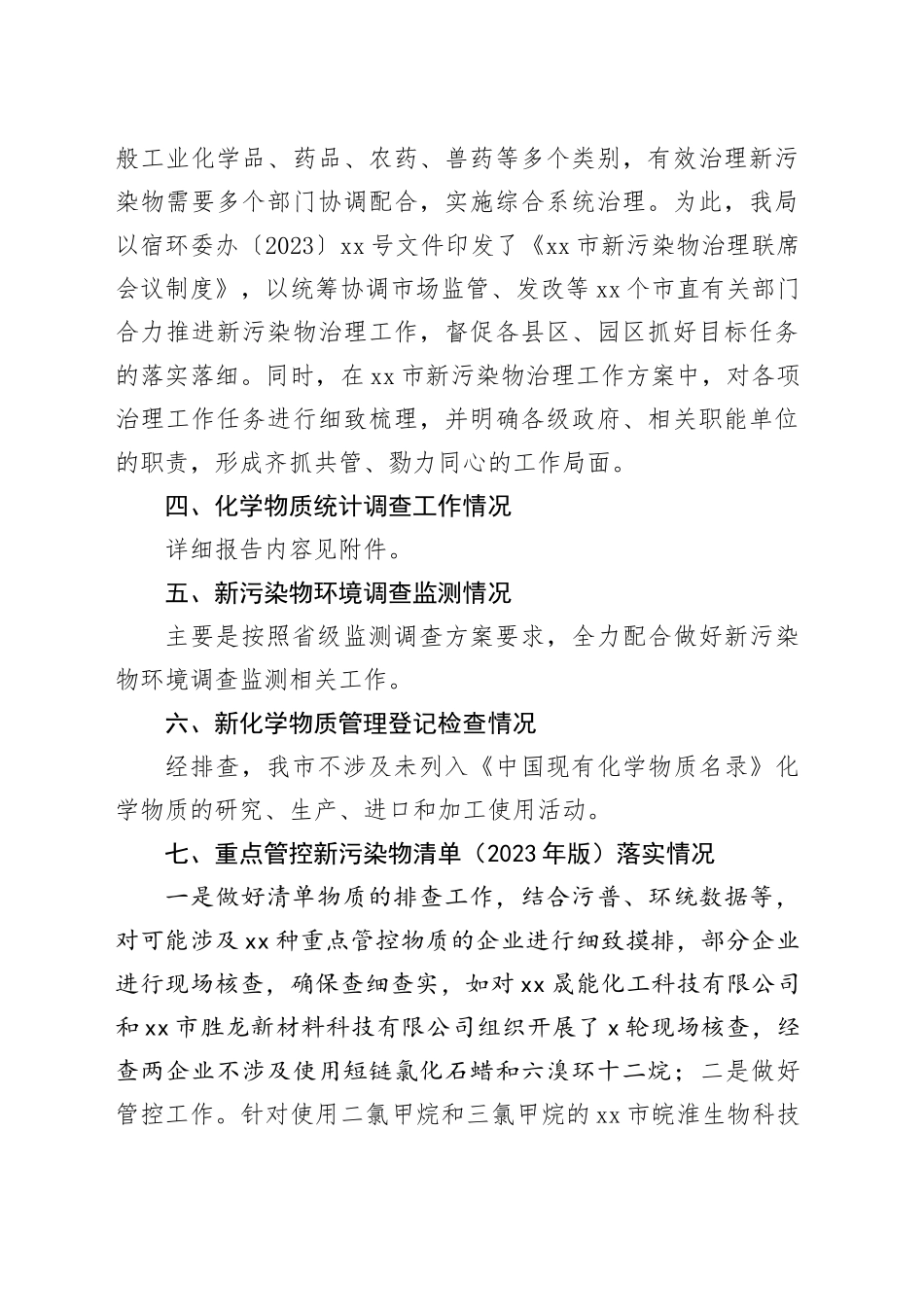 市2023年新污染物治理工作总结_第2页