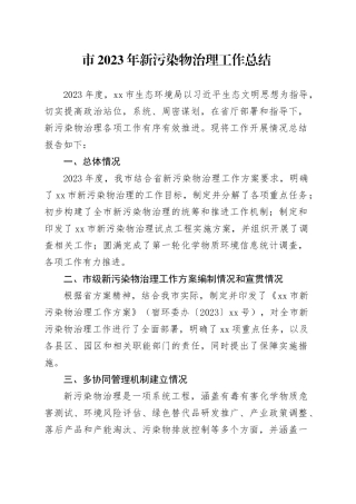 市2023年新污染物治理工作总结