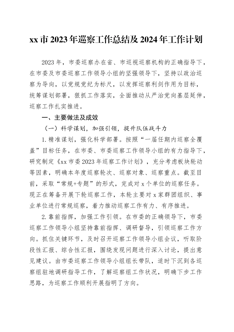 市2023年巡察工作总结及2024年工作计划_第1页