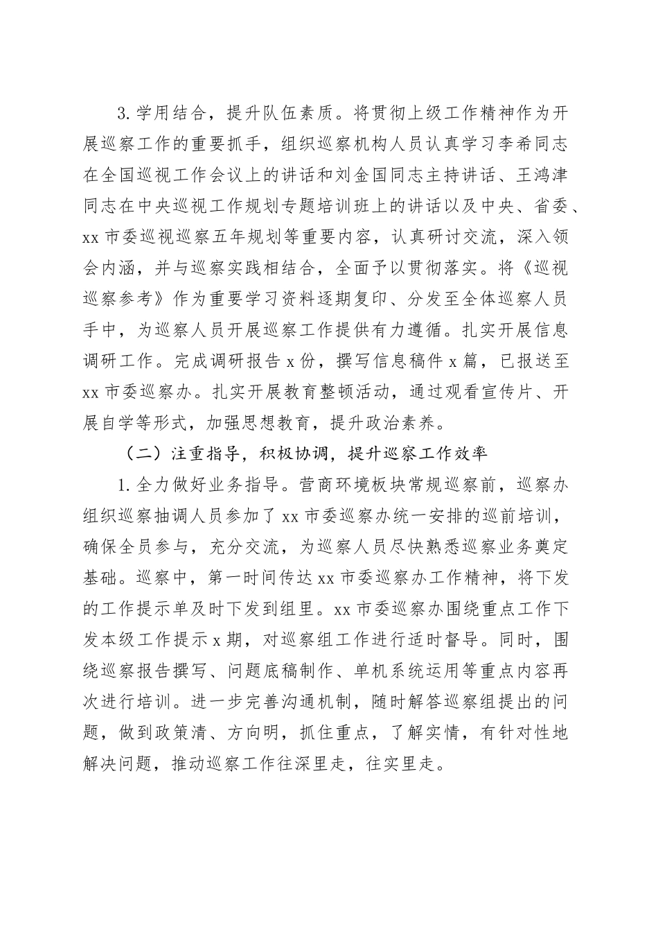 市2023年巡察工作总结及2024年工作计划_第2页