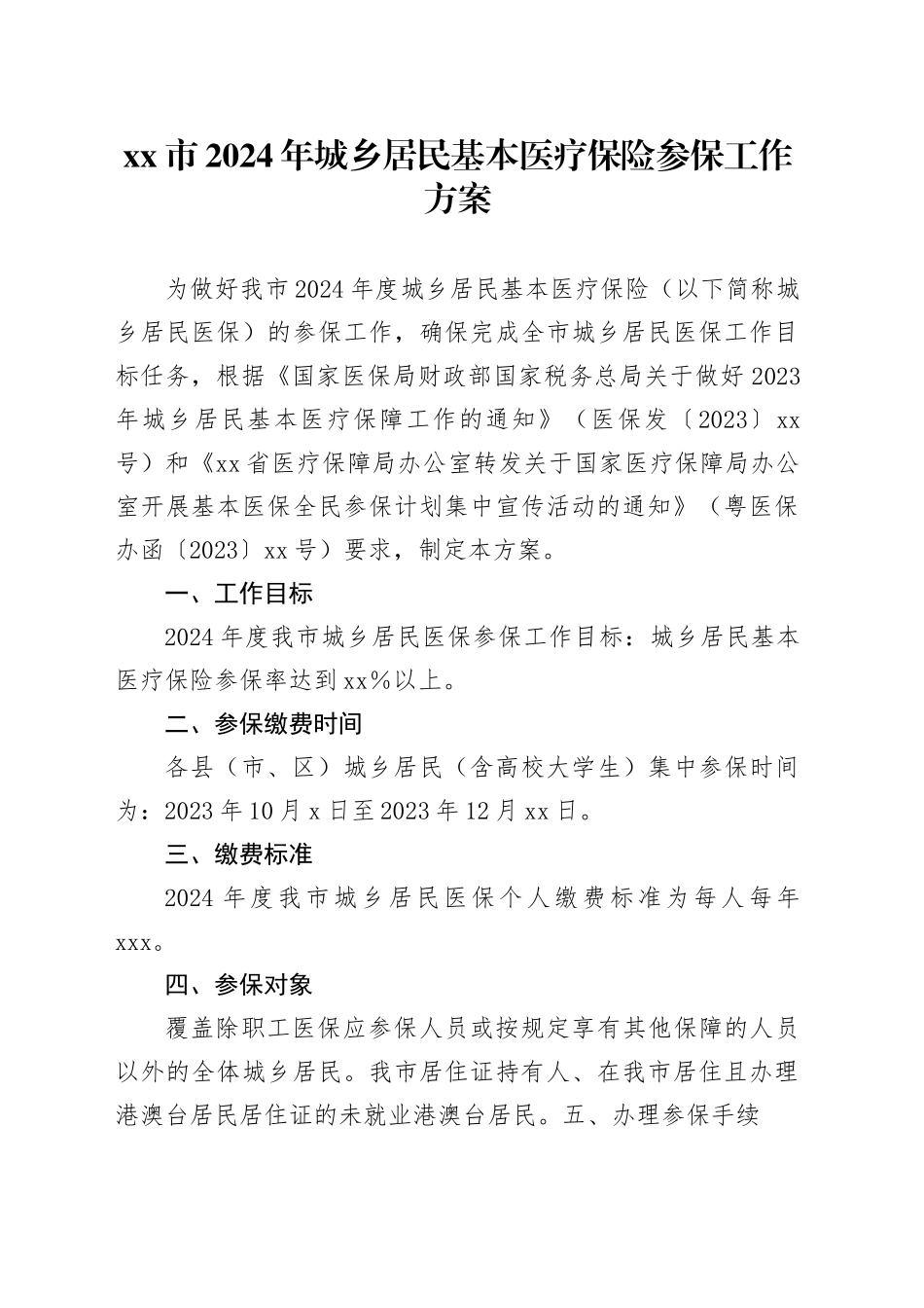 市2024年城乡居民基本医疗保险参保工作方案_第1页